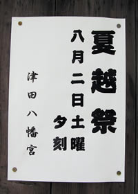 2008年 津田の夏越の案内