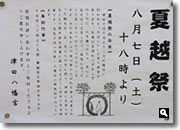 2010年 津田の夏越の案内