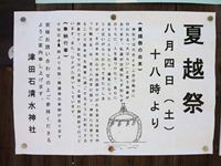 2012年津田石清水神社 夏越の案内の写真