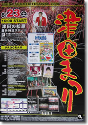 2008年 津田祭りの案内