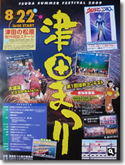 2009年 津田祭りの案内