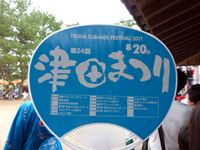2011年 津田まつり 津田まつりのうちわの写真
