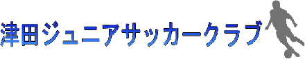 津田ジュニアサッカークラブ～香川県さぬき市の津田ジュニアサッカークラブの公式サイトです